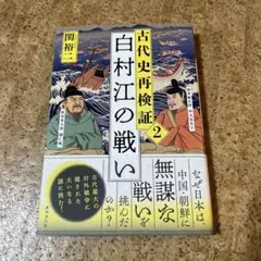 古代史再検証 2