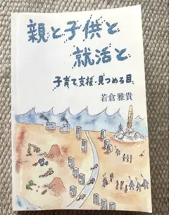 親と子供と就活と　岩倉雅貴　本