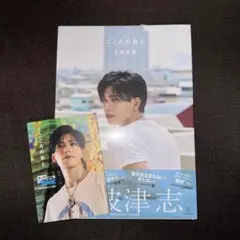 小波津志 こころのおと ミニブック付き