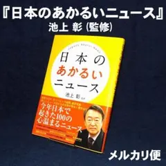 『日本のあかるいニュース』池上 彰 (監修)