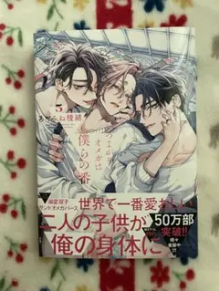 つよがりオメガは僕らの番 5