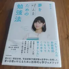 夢を叶えるための勉強法