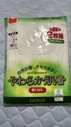 グンゼ　GUNZE 肌着　インナー　2枚組　新品　未開封