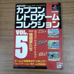 カプコン レトロゲーム コレクション vol.5