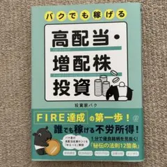 バクでも稼げる高配当・増配株投資