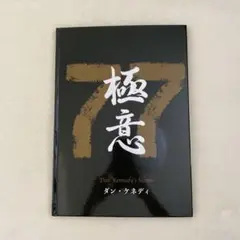 2025年最新】ダン・ケネディの儲けの極意77の人気アイテム