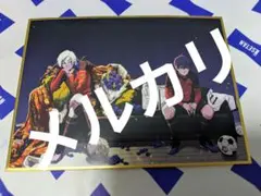 ブルーロック 伊勢丹 ミニ色紙 ミヒャエル・カイザー 潔世一