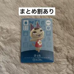 どうぶつの森 amiiboカード ざっち 252 あつ森