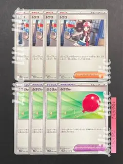 トウコ ノーマル 4枚 ふうせん 4枚 ポケカ