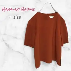 Hana-no Blouse カットソー 半袖 ブラウン (L) 送料無料 古着