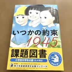 いつかの約束 1945