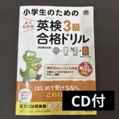 【CDつき】 小学生のための英検3級合格ドリル 旺文社