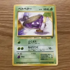 ベトベター ● 第4弾拡張パック ロケット団