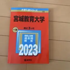 宮城教育大学 2023
