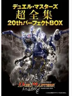 2025年最新】デュエル・マスターズ超全集 20thパーフェクトBOXの