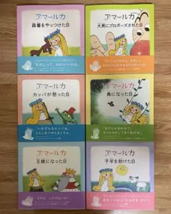 アマールカ　アマールカシリーズ　 全6冊セット