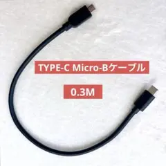 ❣️TYPE-C Micro-Bケーブル 0.3M 高速データ転送コード