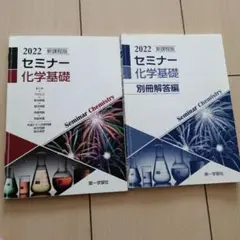 2022 セミナー 化学基礎 教科書と別冊解答編
