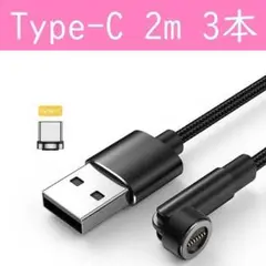 Type-C　２ｍ黒色３本曲るマグネット磁石式USB充電通信ケーブル　タイプC