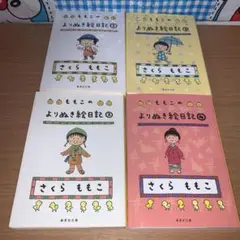 ももこのよりぬき絵日記 全巻セット