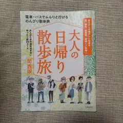 大人の日帰り散歩旅 関西版