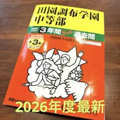 田園調布学園中等部　2026年度最新過去問