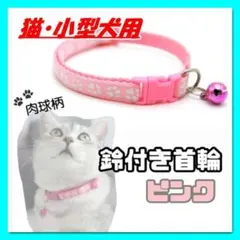 ピンク 鈴付き 首輪 猫 小型犬 肉球柄 かわいい