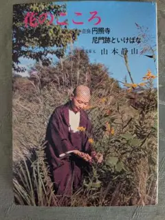 山村御流の掛花です。箱はとても古いです。 山村御流の掛花です。箱はとても古いです。