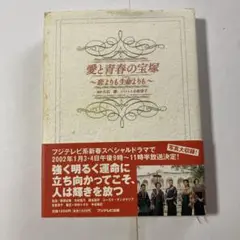 愛と青春の宝塚 ～恋よりも生命よりも～