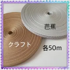 【H042】⭐️芭蕉⭐️クラフト⭐️訳ありクラフトバンド 各50m