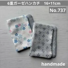 (737)6重ガーゼハンカチ　16×11cm ２枚