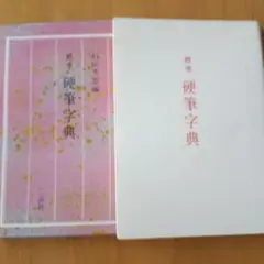 硬筆字典 石川力男著