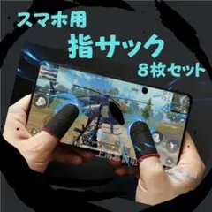3番 【8枚】 指サック 荒野行動 PUBG 操作性UP スマホ iPhone