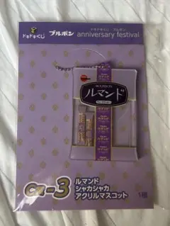 ブルボンくじ C賞 ルマンド シャカシャカ アクリル