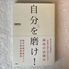 自分を磨け!