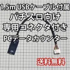 1.5mUSBケーブル付き パチスロPCデータカウンター