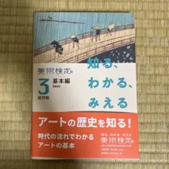 知る、わかる、みえる美術検定3級問題基本編