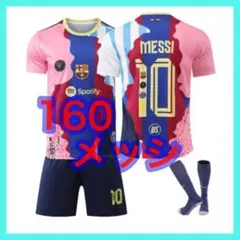 ３点　ユニフォーム　キッズ　160cm　メッシ　新品　歴代チームデザイン