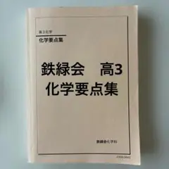 鉄緑会2024 化学要点集 新品未使用＋化学要点集2023 未使用美品 Amazon.co.jp: 鉄緑会 高3 化学 テキスト 化学要点集 : おもちゃ