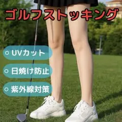ゴルフ ストッキング ウェア UVカット 日焼け防止 レディース 紫外線対策