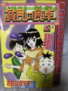 【中古】 ケンネル所沢 ３/小学館/おおつぼマキ 2025年最新】ケンネル所沢 の人気アイテム - メルカリ
