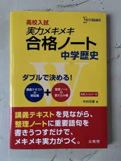 高校入試実力メキメキ合格ノート中学歴史