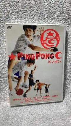 ピンポン DVD 2枚組