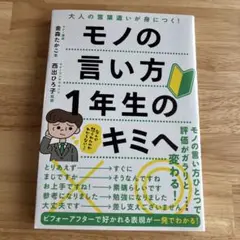 モノの言い方1年生のキミへ 大人の言葉遣いが身につく!