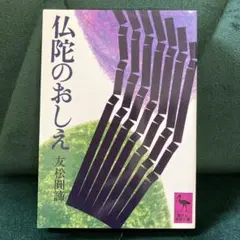 仏陀のおしえ/友松圓諦/講談社学術文庫