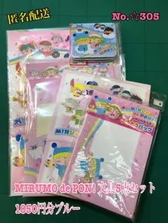 NO.☆305 MIRUMO de PON! 文具5点セット 1850円分ブルー