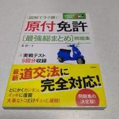原付免許〈最強総まとめ〉問題集 [2017]