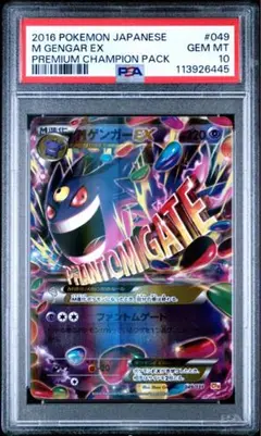 psa10 MゲンガーEX CP4 049/131　プレミアムチャンピオンパック