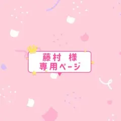 藤村様♡専用ページ