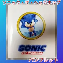 映画「ソニック・ザ・ヘッジホッグ」パンフレット